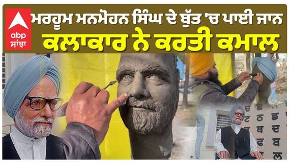 ਮਰਹੂਮ ਸਾਬਕਾ ਪੀਐਮ ਮਨਮੋਹਨ ਸਿੰਘ ਦੇ ਬੁੱਤ 'ਚ ਪਾਈ ਜਾਨ, ਕਲਾਕਾਰ ਨੇ ਕਰਤੀ ਕਮਾਲ