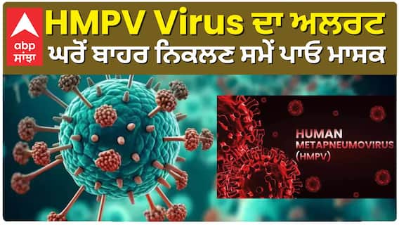 HMPV Virus ਨੂੰ ਲੈ ਕੇ ਪੰਜਾਬ ਸਰਕਾਰ ਦਾ ਅਲਰਟ, ਘਰੋਂ ਬਾਹਰ ਨਿਕਲਣ ਵੇਲੇ ਪਾਓ ਮਾਸਕ