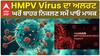 HMPV Virus ਨੂੰ ਲੈ ਕੇ ਪੰਜਾਬ ਸਰਕਾਰ ਦਾ ਅਲਰਟ, ਘਰੋਂ ਬਾਹਰ ਨਿਕਲਣ ਵੇਲੇ ਪਾਓ ਮਾਸਕ
