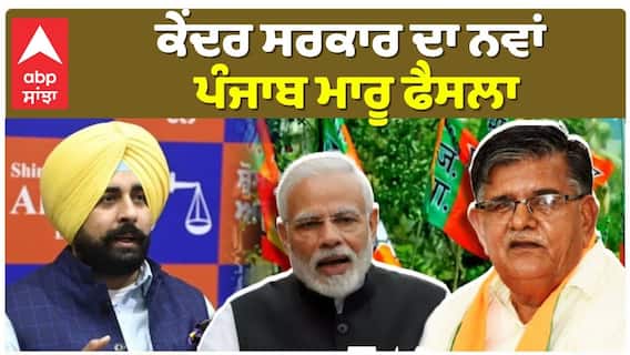 ਕੇਂਦਰ ਸਰਕਾਰ ਦਾ ਨਵਾਂ ਪੰਜਾਬ ਮਾਰੂ ਫੈਸਲਾ, ਚੰਡੀਗੜ੍ਹ 'ਚ ਨਵਾਂ ਅਫ਼ਸਰ ਲਾਉਂਣ ਦੀ ਤਿਆਰੀ