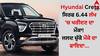 Hyundai Creta ਸਿਰਫ 6.44 ਲੱਖ 'ਚ ਖਰੀਦਣ ਦਾ ਮੌਕਾ! ਜਲਦ ਚੁੱਕੋ ਮੌਕੇ ਦਾ ਫਾਇਦਾ...