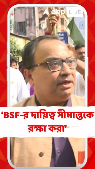 BSF-র দায়িত্ব সীমান্তকে রক্ষা করা: কুণাল