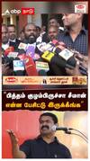 ”பித்தம் குழம்பிருச்சா சீமான்? என்ன பேசிட்டு இருக்கீங்க”