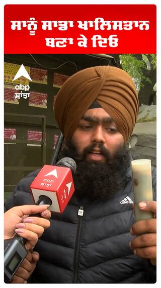 ਸਾਨੂੰ ਸਾਡਾ ਖਾਲਿਸਤਾਨ ਬਣਾ ਕੇ ਦਿਓ