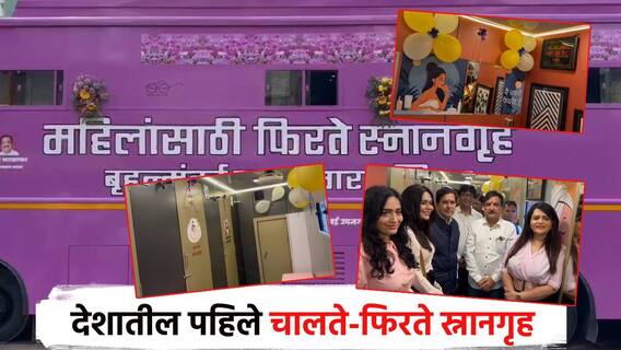 देशातील पहिल्या चालत्या-फिरत्या स्नानगृहाचे लोकार्पण; व्हॅनमध्ये ओली कपडेही धुण्याची सोय