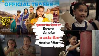 देवाचं घर म्हणजे काय? उत्तर मिळणार 31 जानेवारीला; 'मुक्काम पोस्ट देवाचं घर' चित्रपटाचा टीजर लॉन्च!