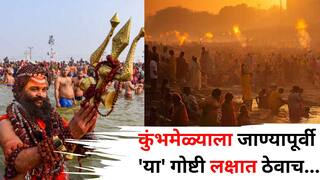 Maha Kumbh 2025: ऐकलंत का? कुंभमेळ्याला जाण्यापूर्वी 'या' गोष्टी लक्षात ठेवाच, 'या' समस्यांना सामोरे जावे लागण्याची शक्यता