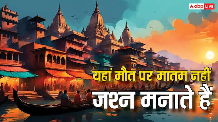 Kashi Mrityu Mystery: मौत पर मातम तो होता है लेकिन भारत में एक ऐसी जगह है जहां मृत्यु का दुख नहीं बल्कि उत्सव मनाया जाता है. जानें किस शहर में मृत्यु पर रोने की बजाय जश्न मनाते हैं.