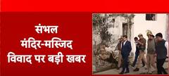 Sambhal News: संभल जिला अदालत में सुनवाई पर हाईकोर्ट की रोक, जानिए पूरा मामला | ABP News