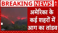 America के कई जंगलों में लगी आग, LA और California में रिहायशी इलाकों तक पहुंची | Breaking News