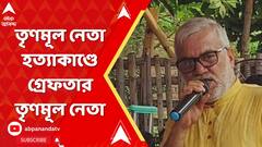 Malda News: মালদায় তৃণমূল নেতা হত্যাকাণ্ডে গ্রেফতার তৃণমূল নেতা নরেন্দ্রনাথ তিওয়ারি