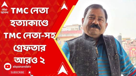 দুলাল সরকার হত্যাকাণ্ডে তৃণমূল নেতা-সহ গ্রেফতার আরও ২, এখনও পর্যন্ত ধৃত বেড়ে ৭