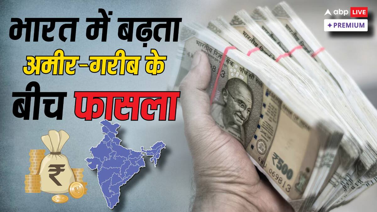 भारत में बढ़ रही अमीर-गरीब के बीच खाई, 50 के दशक से भी ज्यादा बढ़ी आय में असमानता