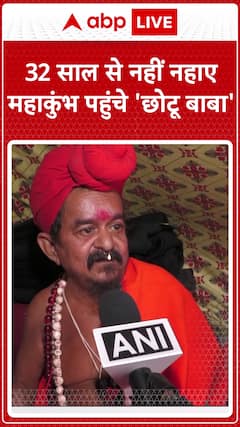 Mahakumbh 2025: 32 साल से नहीं नहाए महाकुंभ पहुंचे 'छोटू बाबा' #abpnewsshorts