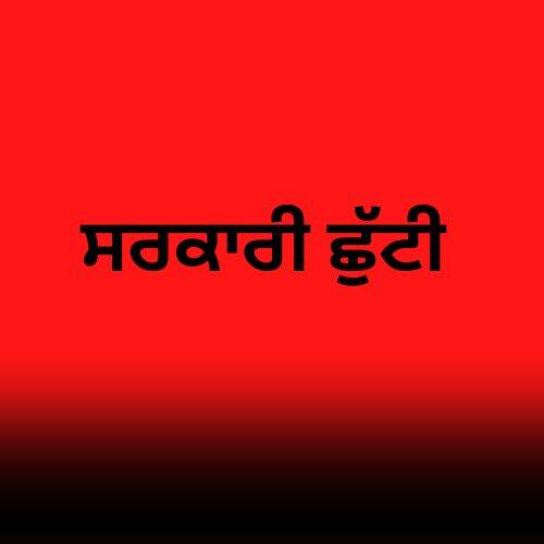 ਪੰਜਾਬ 'ਚ ਇੱਕ ਹੋਰ ਛੁੱਟੀ ਦਾ ਐਲਾਨ, ਸਰਕਾਰੀ ਅਦਾਰੇ ਰਹਿਣਗੇ ਬੰਦ
