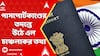 Fake Passport News: āĻ āĻŋāĻāĻžāύāĻž āĻāĻā§, āĻāĻŋāύā§āϤ⧠āϞā§āĻ āύā§āĻ ! āĻĒāĻžāϏāĻĒā§āϰā§āĻāĻāĻžāĻŖā§āĻĄā§āϰ āϤāĻĻāύā§āϤ⧠āĻāĻ ā§ āĻāϞ āĻāĻžāĻā§āĻāϞā§ā§āĻāϰ āϤāĻĨā§ā§ | ABP Ananda LIVE