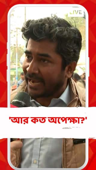 'যারা দুর্নীতিমুক্তভাবে চাকরি পেয়েছে তাঁদের জীবনে যেন অশনি সংকেত নেমে না আসে,' মন্তব্য চাকরি প্রাপকের