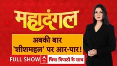 Delhi Election 2025: अबकी बार...'शीशमहल' पर आर-पार! | AAP vs BJP | Atishi | ABP News