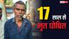 Bihar News: 'जिसे पाला, वही सजा बन गया', पढ़िए रोहतास के मृत नथुनी पाल का 17 साल का रहस्यमय जीवन