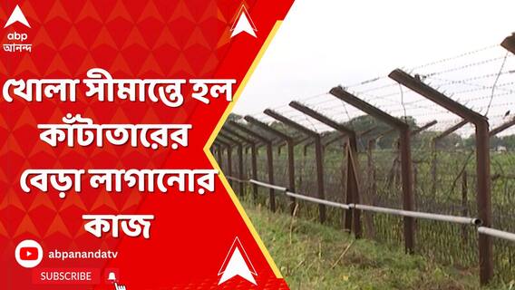 সংঘাতের পর BSF-এর নজরদারিতে ভারত-বাংলাদেশের খোলা সীমান্তে হল কাঁটাতারের বেড়া লাগানোর কাজ