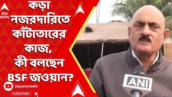 কড়া নজরদারিতে চলছে কাঁটাতার দেওয়ার কাজ, কী বলছেন BSF জওয়ান?