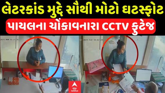 Amreli Fake Letter Scandal | લેટરકાંડ મુદ્દે સૌથી મોટો ઘટસ્ફોટ,CCTV ફુટેજમાં પાયલે લેટરને.....