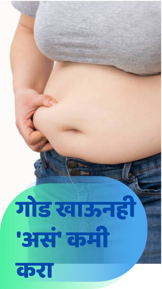 गोड खाऊनही वजन कमी करता येईल