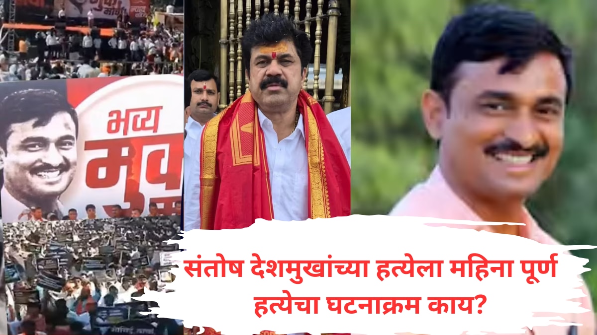 Santosh Deshmukh : सरपंच संतोष देशमुखांच्या हत्येला एक महिना पूर्ण! हत्येचा घटनाक्रम काय? आतापर्यंत काय-काय झालं?