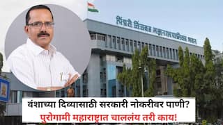 Pune News: वंशाच्या दिव्यासाठी सरकारी नोकरीवर पाणी? पिंपरी पालिकेच्या सहाय्यक आयुक्तांवर कारवाई, हाती दिला नारळ, पुरोगामी महाराष्ट्रात चाललंय तरी काय!