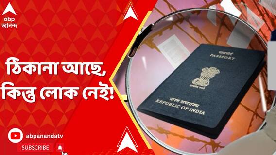 ঠিকানা আছে, কিন্তু লোক নেই! পাসপোর্ট জালিয়াতিকাণ্ডে প্রকাশ্যে চাঞ্চল্যকর তথ্য