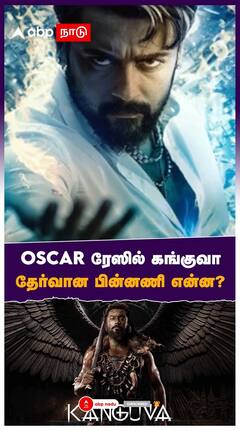 OSCAR ரேஸில் கங்குவா தேர்வான பின்னணி என்ன? விமர்சனங்களுக்கு சூர்யா பதிலடி! | Kanguva in Oscar