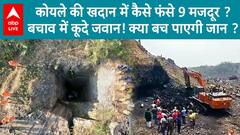 ASSAM NEWS: कोयला खदान में फंसे 9 लोगो को बचाने के लिए बचाव अभियान जारी | ABP NEWS