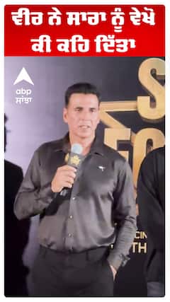 ਵੀਰ ਨੇ ਸਾਰਾ ਨੂੰ ਵੇਖੋ ਕੀ ਕਹਿ ਦਿੱਤਾ