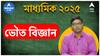 Madhyamik 2025: মাধ্যমিকে জলের মত সোজা হতে পারে ভৌতবিজ্ঞান I পরীক্ষা দেওয়ার আগে লাস্ট মিনিট টিপস