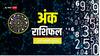 Ank rashifal: मूलांक से जानें कैसा रहेगा आपका आज का दिन, पढ़ें 09 जनवरी का अंक राशिफल