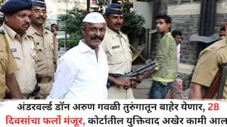 Gangster Arun Gawli: अंडरवर्ल्ड डॉन अरुण गवळी तुरुंगातून बाहेर येणार, 28 दिवसांचा फर्लो मंजूर, कोर्टातील युक्तिवाद अखेर कामी आला