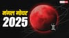 Mangal Gochar 2025: वक्री मंगल करेंगे मिथुन राशि में गोचर, चमकाएंगे इन राशियों का भाग्य