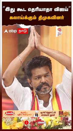 “இது கூட தெரியாதா விஜய்” கலாய்க்கும் திமுகவினர்திருப்பி அடிக்கும் தவெகவினர்!