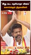 “இது கூட தெரியாதா விஜய்” கலாய்க்கும் திமுகவினர்திருப்பி அடிக்கும் தவெகவினர்!
