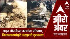 Zero Hour Mahapalika Chandrapur :अमृत योजनेच्या कामांचा परिणाम, विकासकामांमुळे चंद्रपुरची दुरवस्था