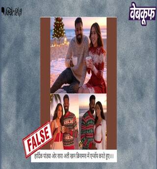 Fact check:હાર્દિક પાંડ્યા સાથે સારા અલી ખાને સેલિબ્રેટ કરી ક્રિસમસ, તસવીરો સોશિયલ મીડિયા પર વાયરલ