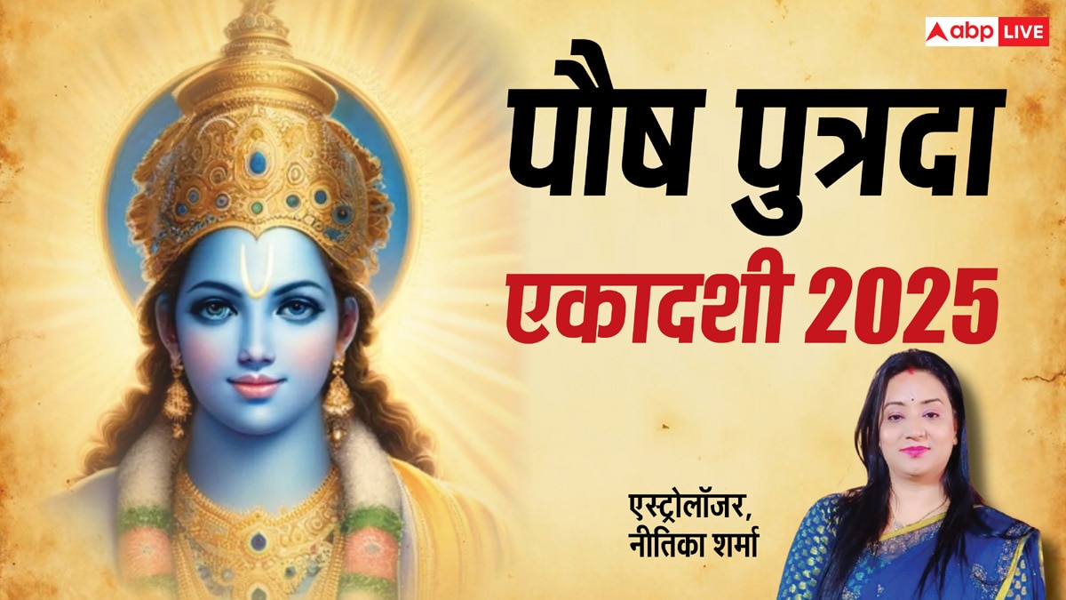 Paush Putrada Ekadashi 2025: पौष पुत्रदा एकादशी पर दुर्लभ संयोग, ऐसे करें पूजा, संतान की समस्याएं होगी दूर