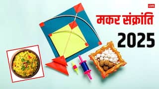 Makar Sankranti 2025 Bhog: खिचड़ी का भोग किन देवी-देवताओं को लगाना माना जाता है शुभ?