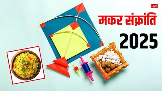 Makar Sankranti 2025 Bhog: खिचड़ी का भोग किन देवी-देवताओं को लगाना माना जाता है शुभ?
