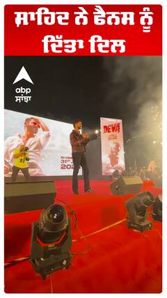 ਸ਼ਾਹਿਦ ਨੇ ਫੈਨਸ ਨੂੰ ਦਿੱਤਾ ਦਿਲ