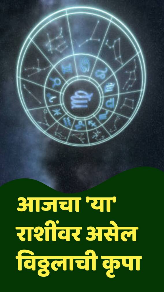 आजचा 'या' राशींवर असेल विठ्ठलाची कृपा