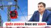 मुंबईत 'केबल कार' प्रकल्प राबविण्यास नितीन गडकरींची तत्वतः मान्यता; लवकरच DPR तयार होणार