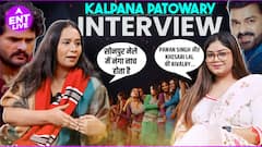 सोनपुर मेले की अश्लीलता पर Kalpana Patowary को आया गुस्सा..Pawan Singh और Khesari Lal की बात नहीं करूंगी