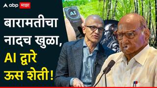 बारामतीचा नादच खुळा... AI च्या माध्यमातून ऊस शेती, सत्या नाडेलांकडून ADT चं कौतुक; शरद पवारांचं खास ट्विट