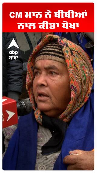 CM ਮਾਨ ਨੇ ਬੀਬੀਆਂ ਨਾਲ ਕੀਤਾ  ਧੋਖਾ
